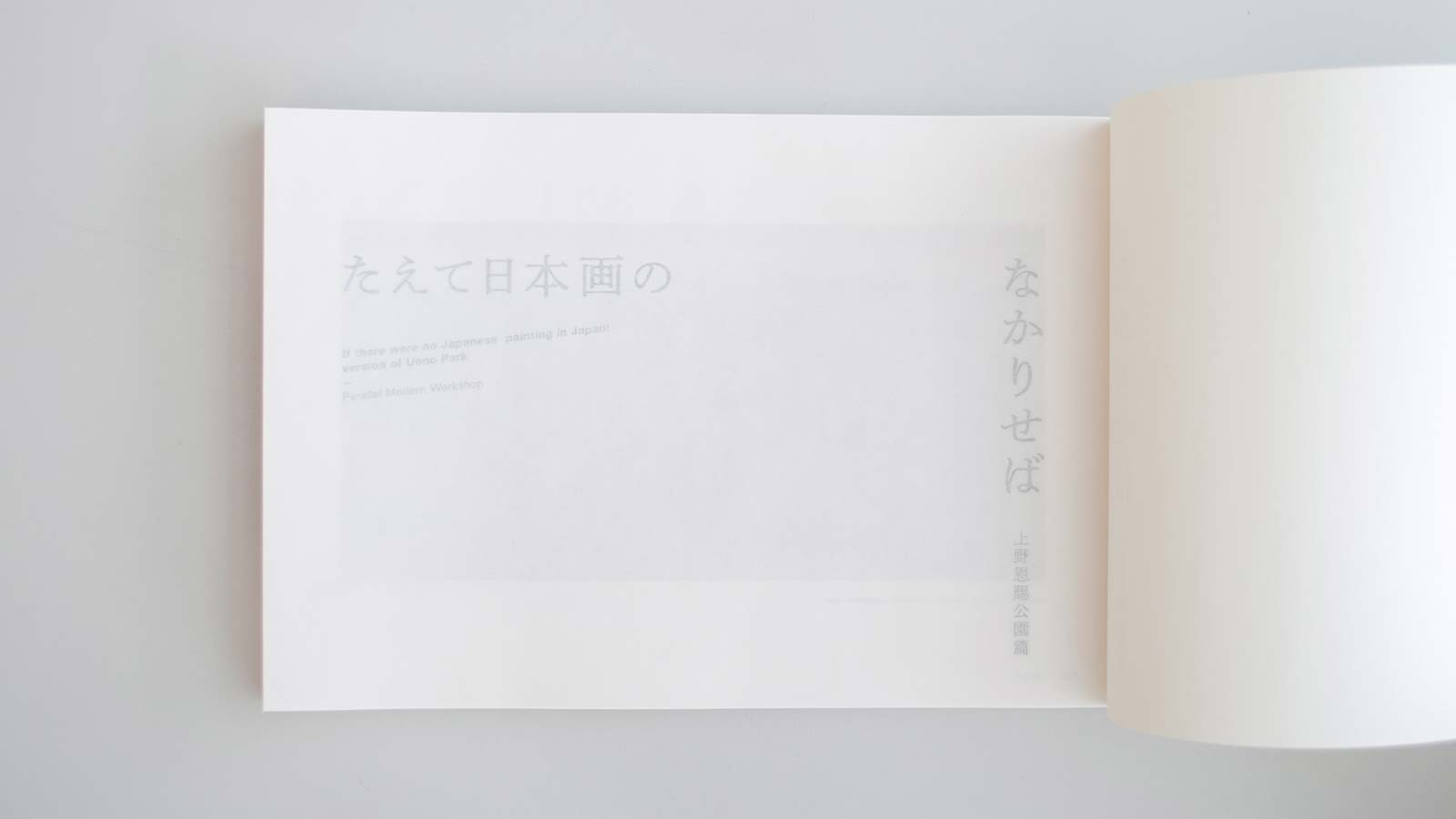 パラレルモダンワークショップ　たえて日本画のなかりせば：上野恩賜公園篇